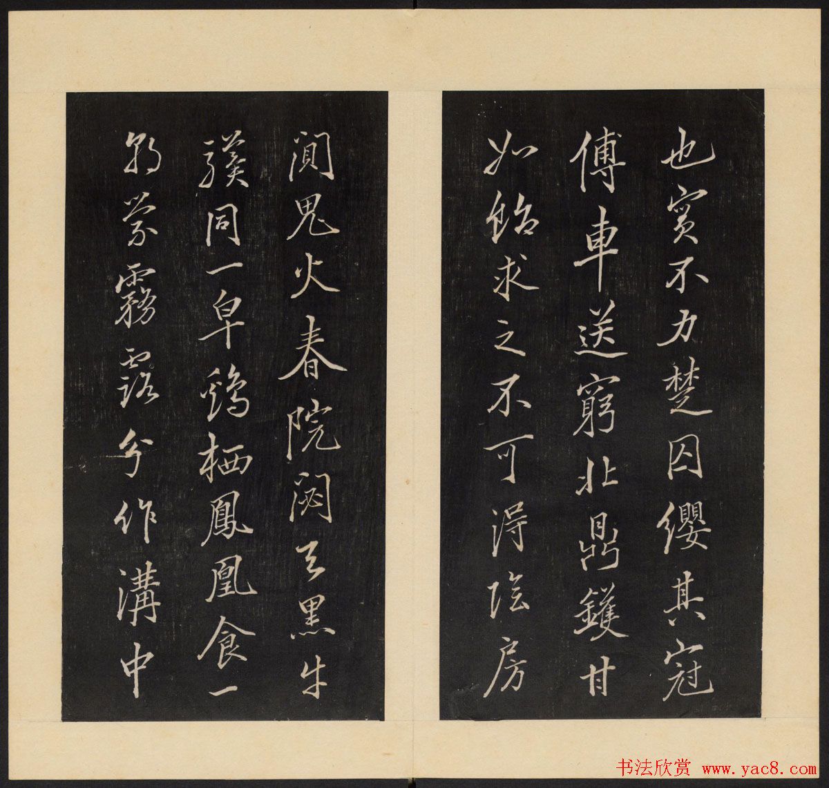 高清初拓本铁保集《人帖》卷一