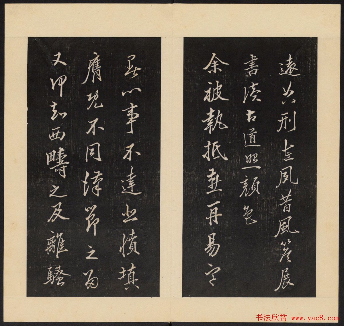 高清初拓本铁保集《人帖》卷一