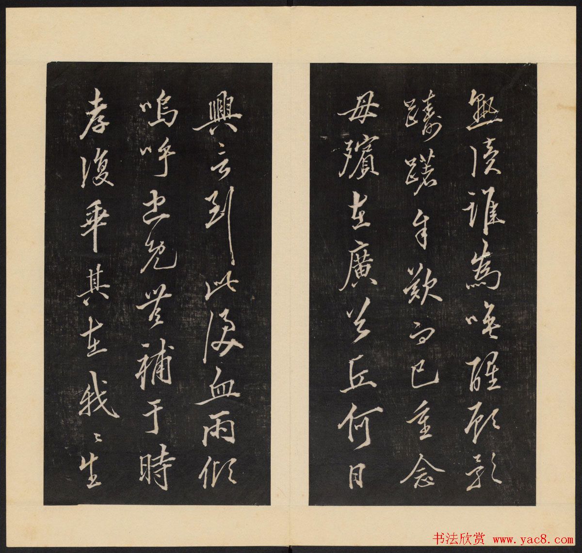 高清初拓本铁保集《人帖》卷一