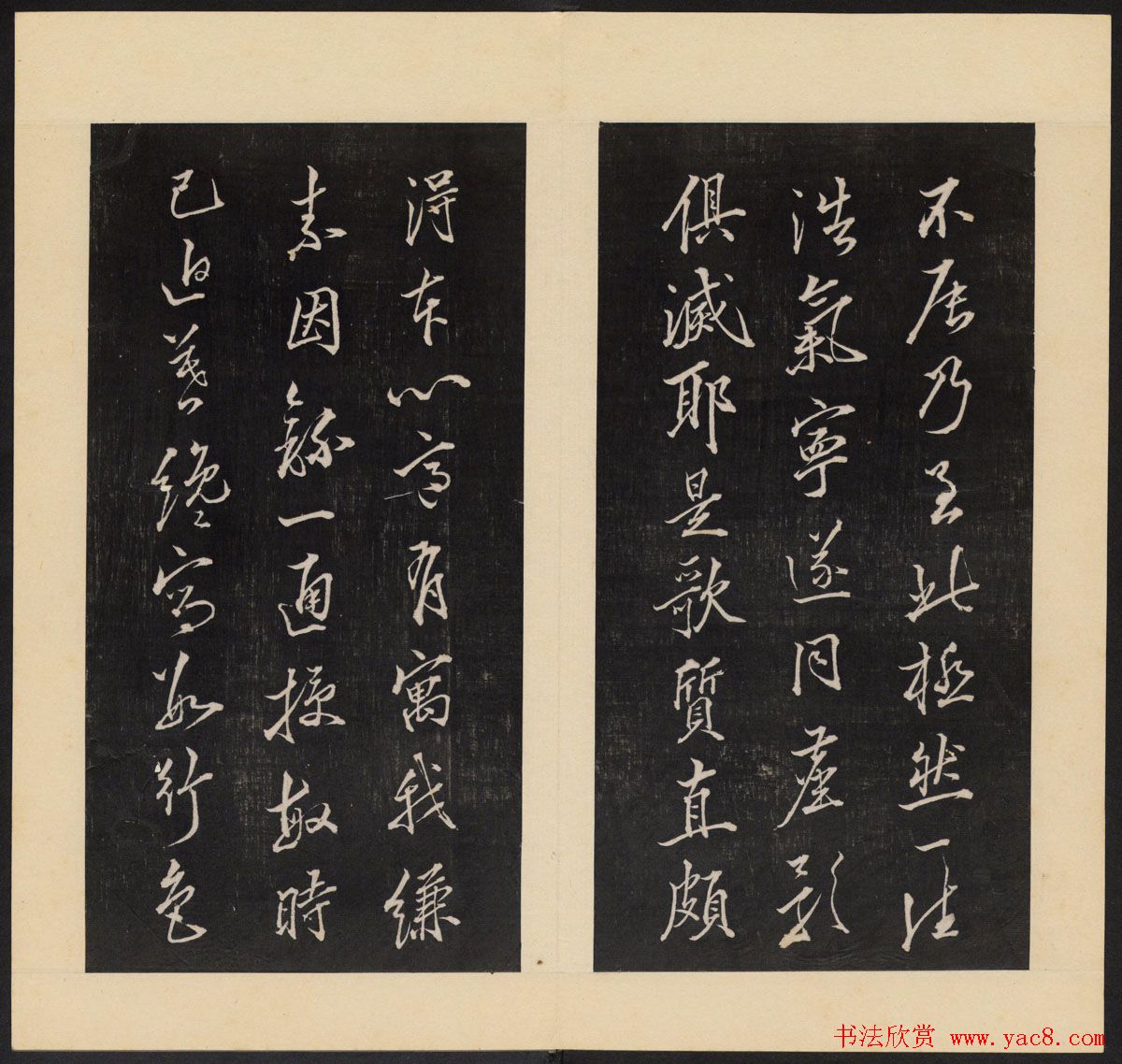 高清初拓本铁保集《人帖》卷一