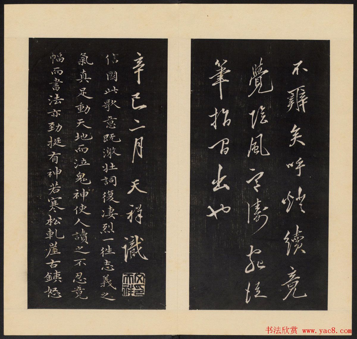 高清初拓本铁保集《人帖》卷一