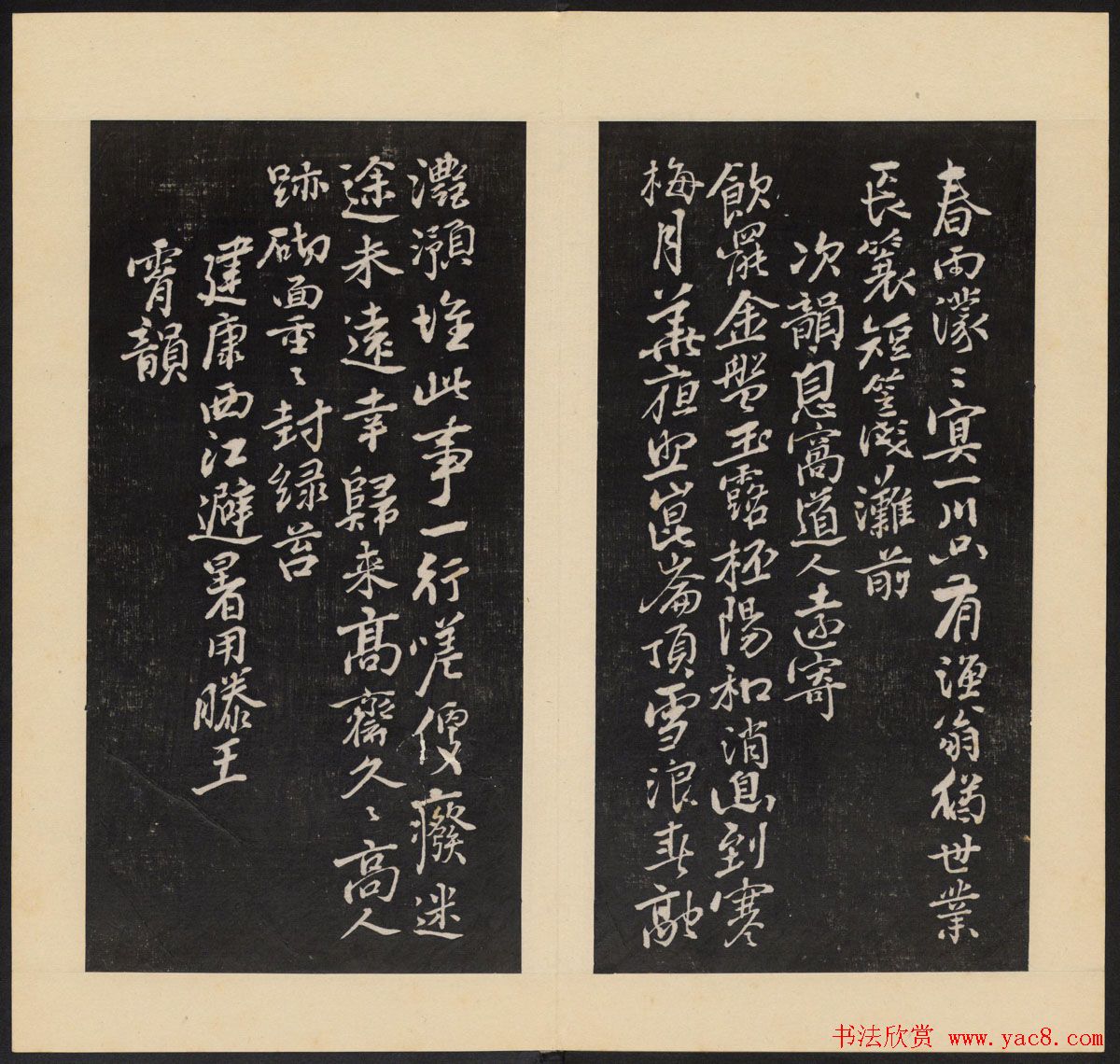 高清初拓本铁保集《人帖》卷一