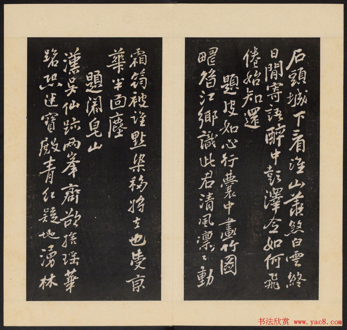 高清初拓本铁保集《人帖》卷一