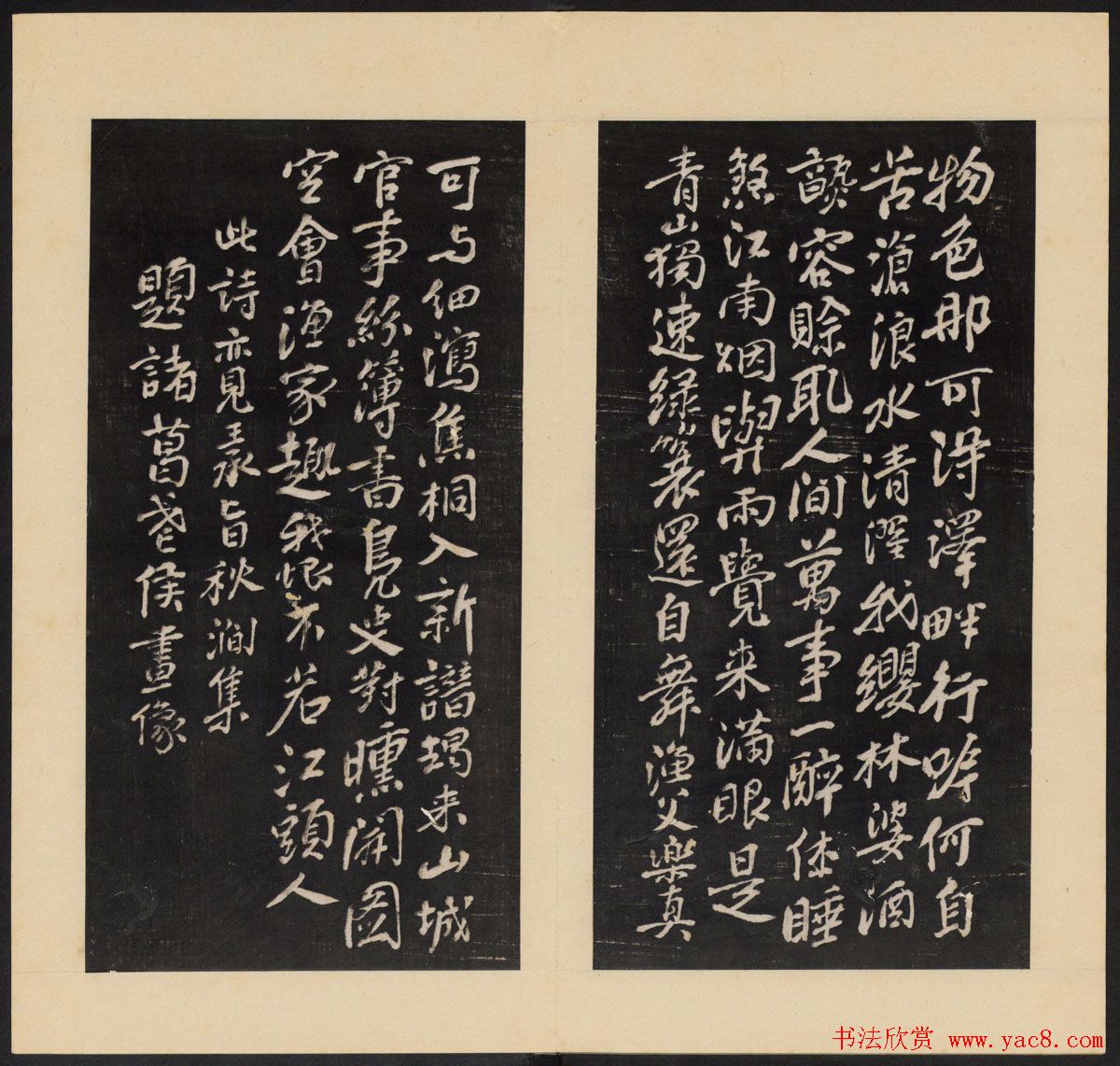 高清初拓本铁保集《人帖》卷一