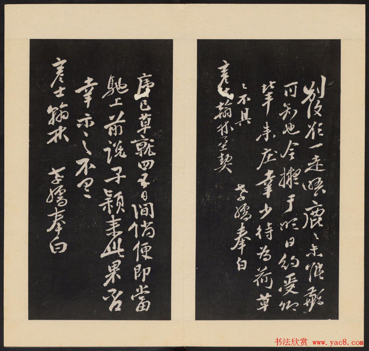 高清初拓本铁保集《人帖》卷一