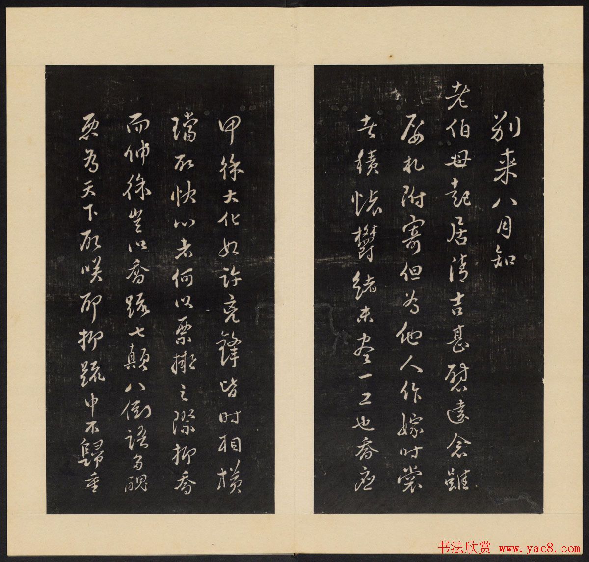 高清初拓本《人帖》卷三卷四合辑