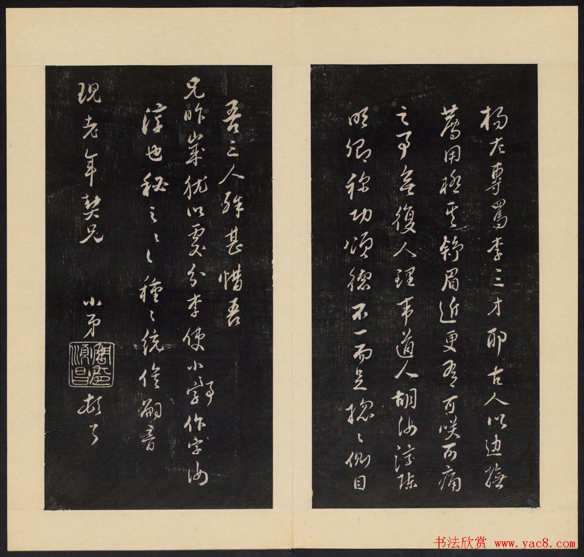 高清初拓本《人帖》卷三卷四合辑