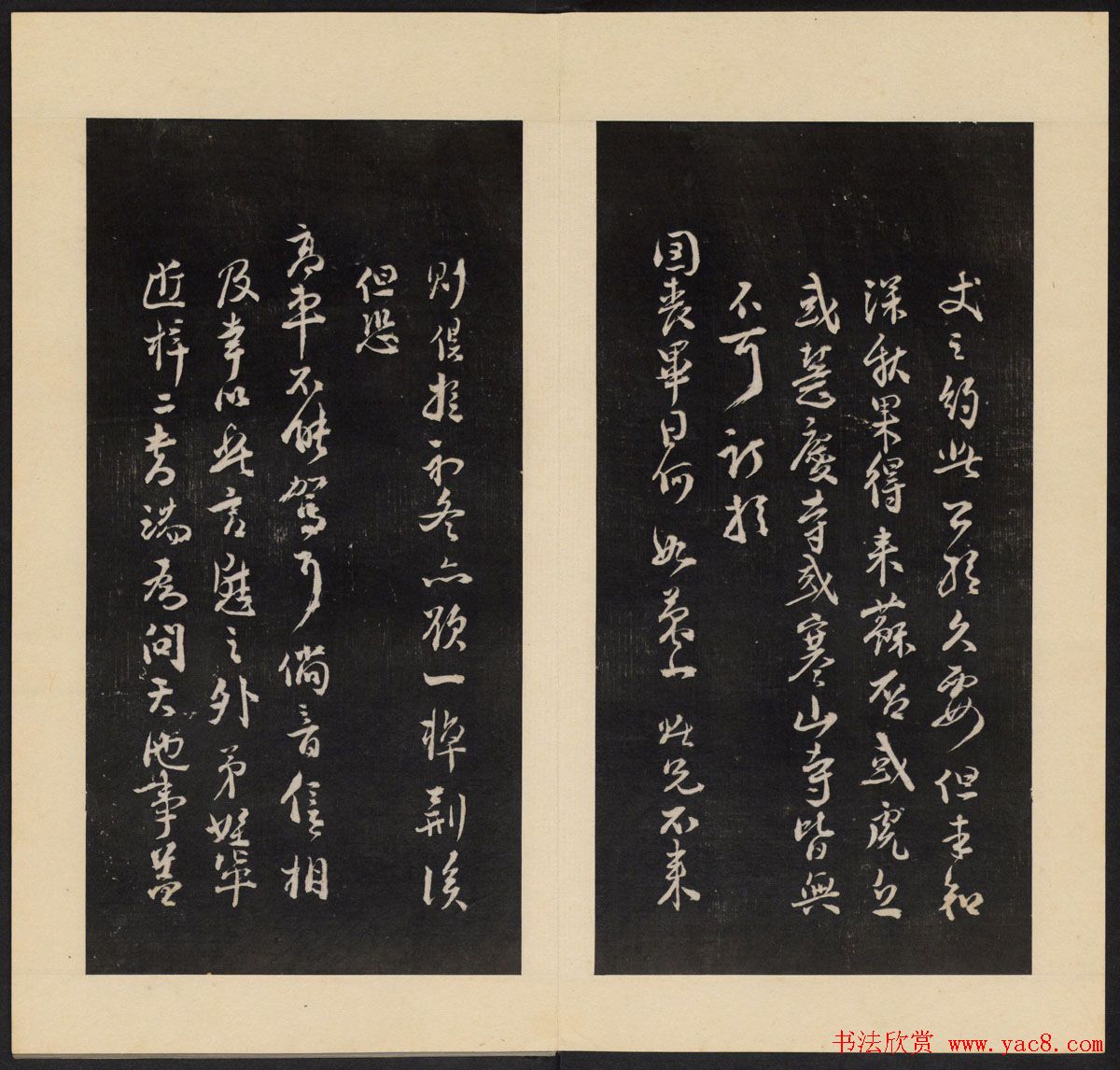 高清初拓本《人帖》卷三卷四合辑