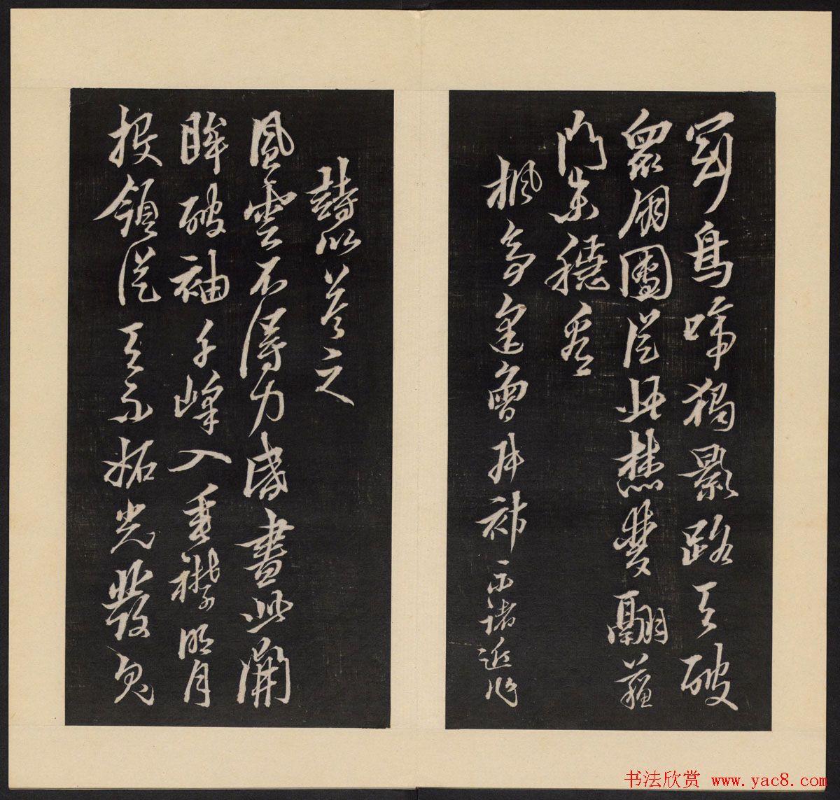 高清初拓本《人帖》卷三卷四合辑