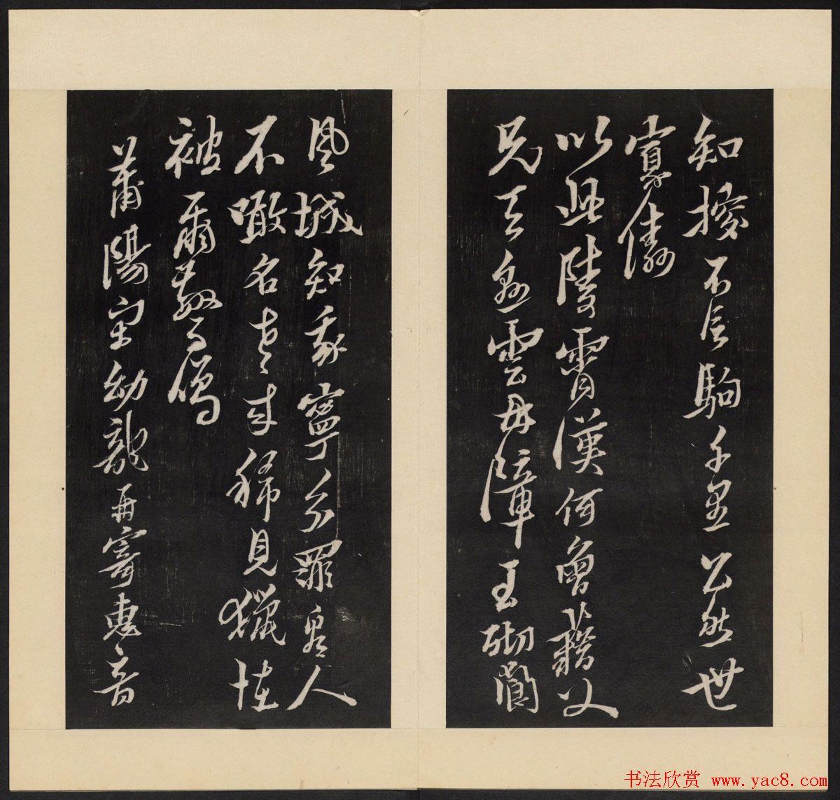 高清初拓本《人帖》卷三卷四合辑