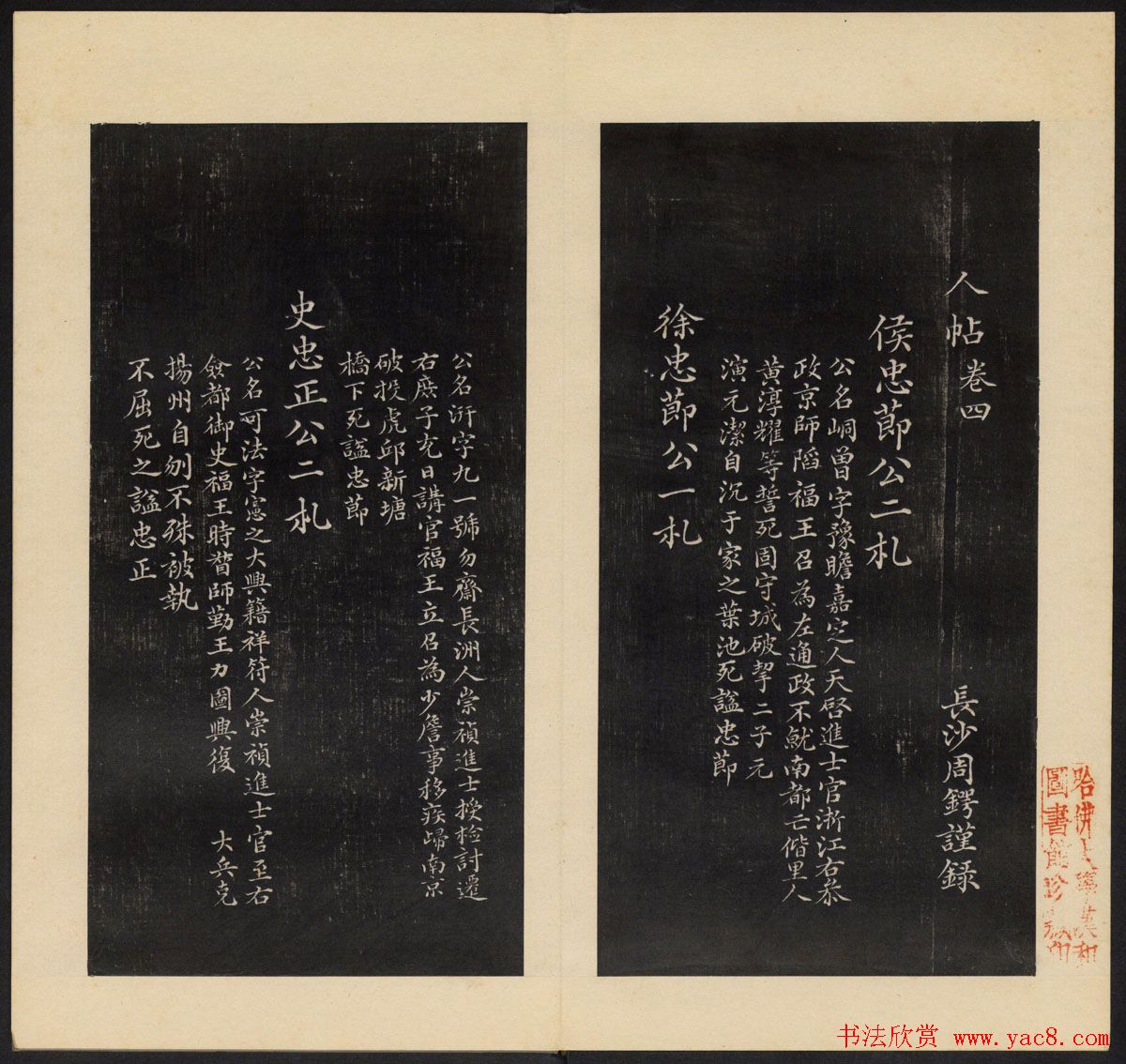 高清初拓本《人帖》卷三卷四合辑