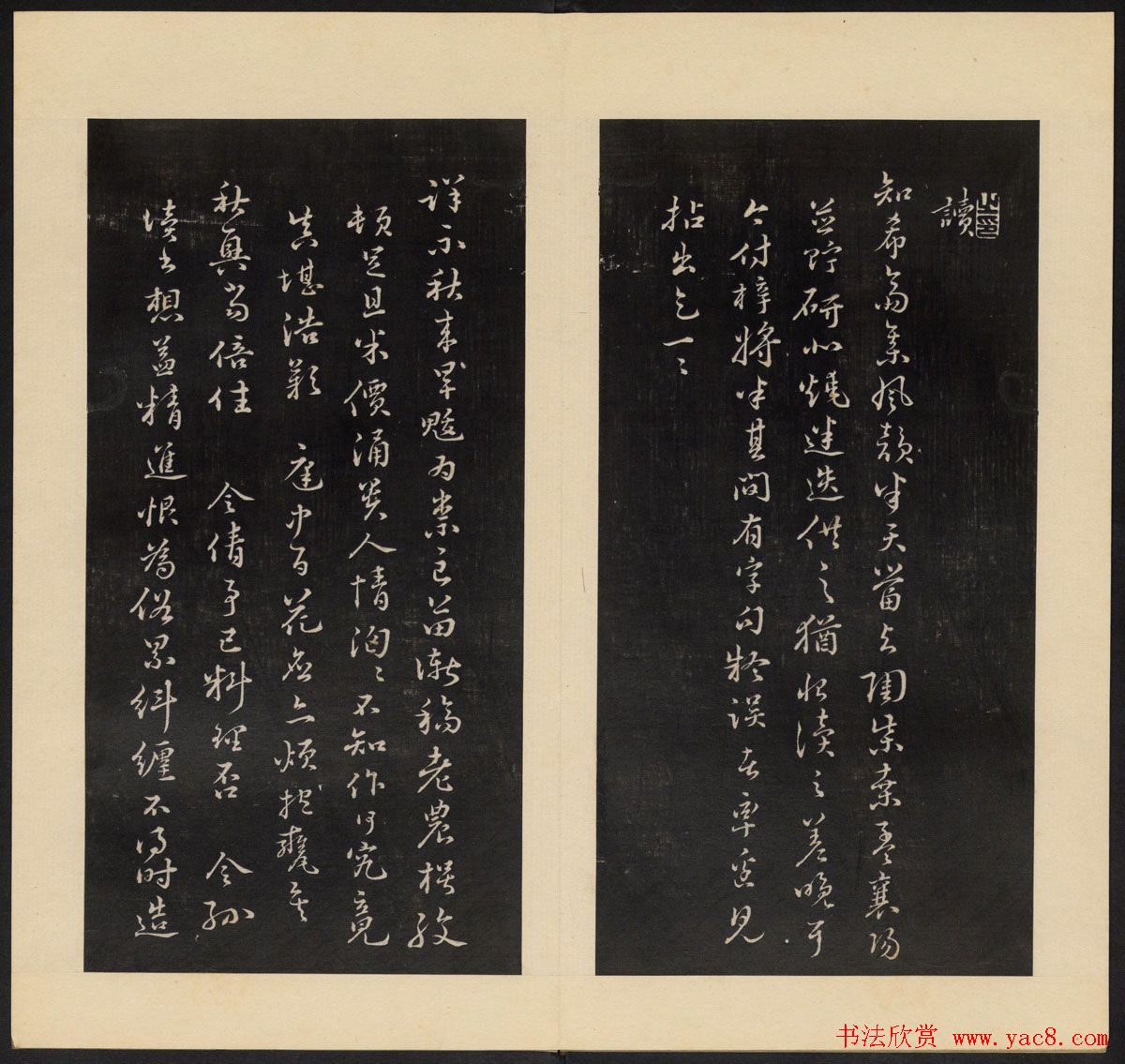 高清初拓本《人帖》卷三卷四合辑