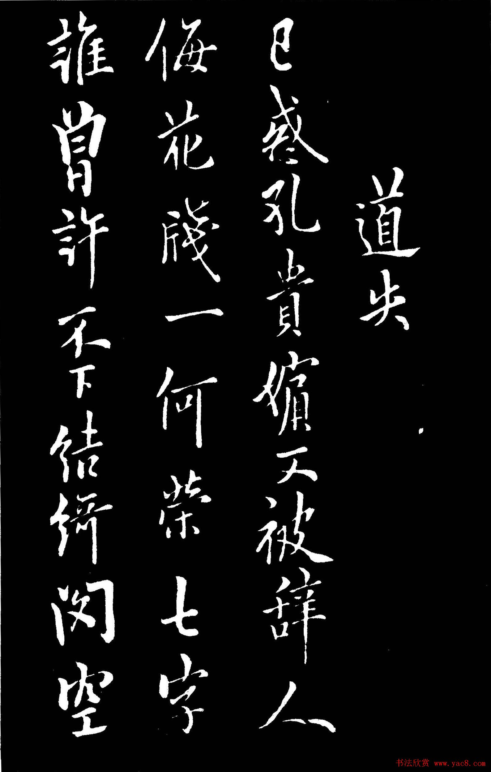 唐欧阳询行书欣赏《道失帖》两种