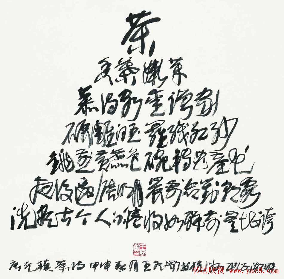 王冬龄书法草书作品欣赏