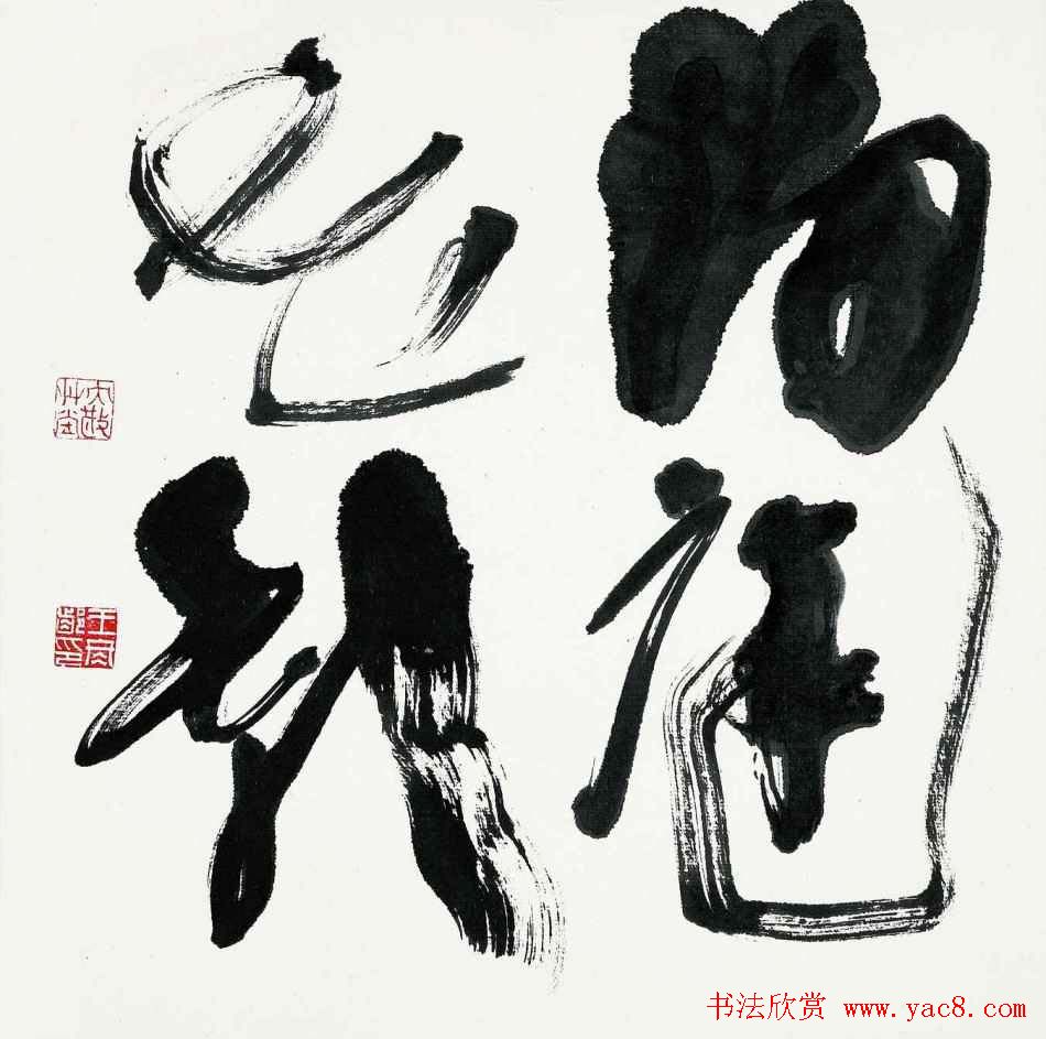 王冬龄书法草书作品欣赏