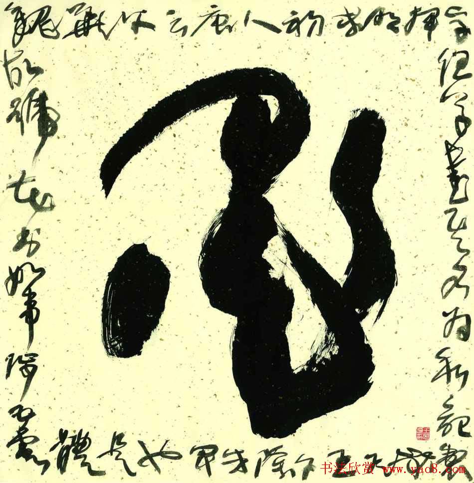 王冬龄书法草书作品欣赏