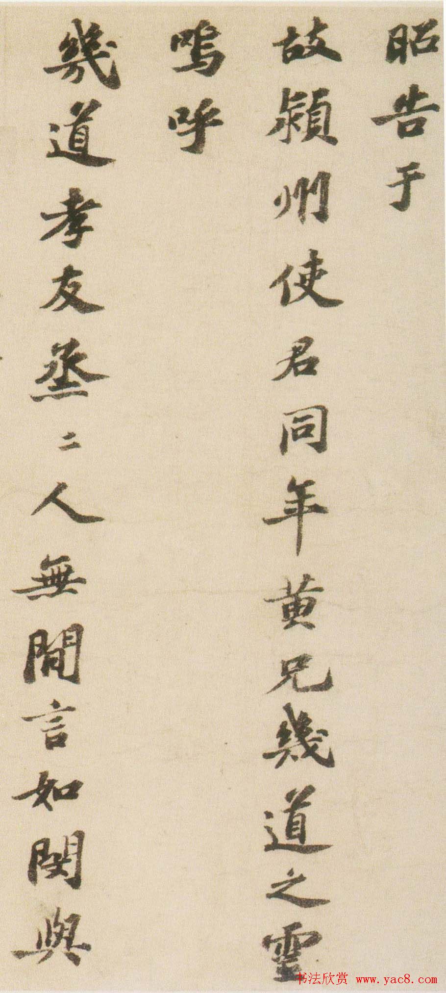 苏轼楷书《祭黄几道文卷》