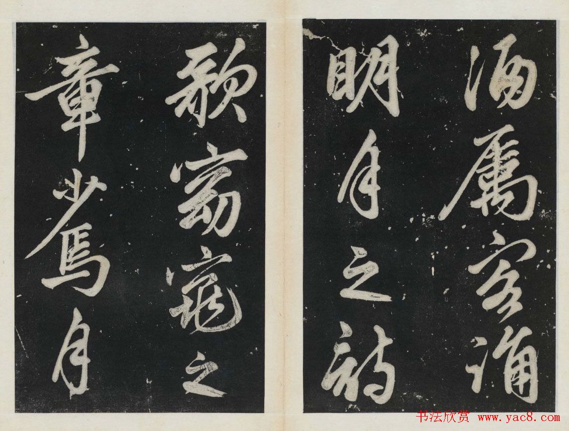 苏东坡行书欣赏《前赤壁赋》民国拓本