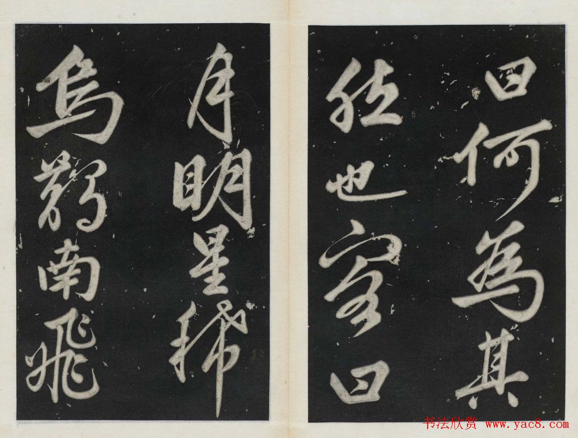 苏东坡行书欣赏《前赤壁赋》民国拓本