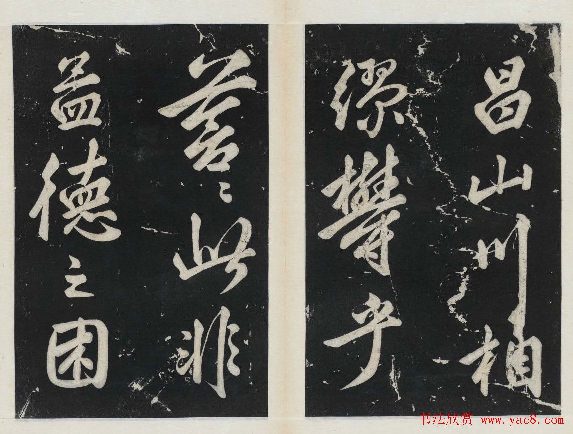 苏东坡行书欣赏《前赤壁赋》民国拓本