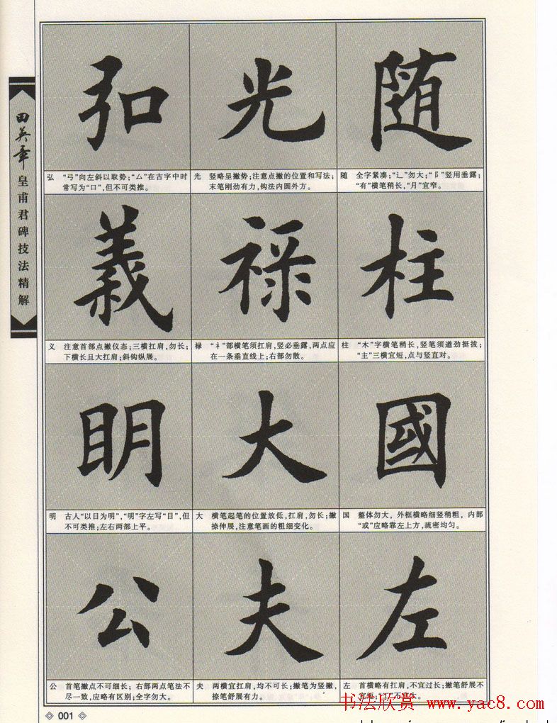 欧楷字帖欣赏《田英章皇甫君碑技法精解》