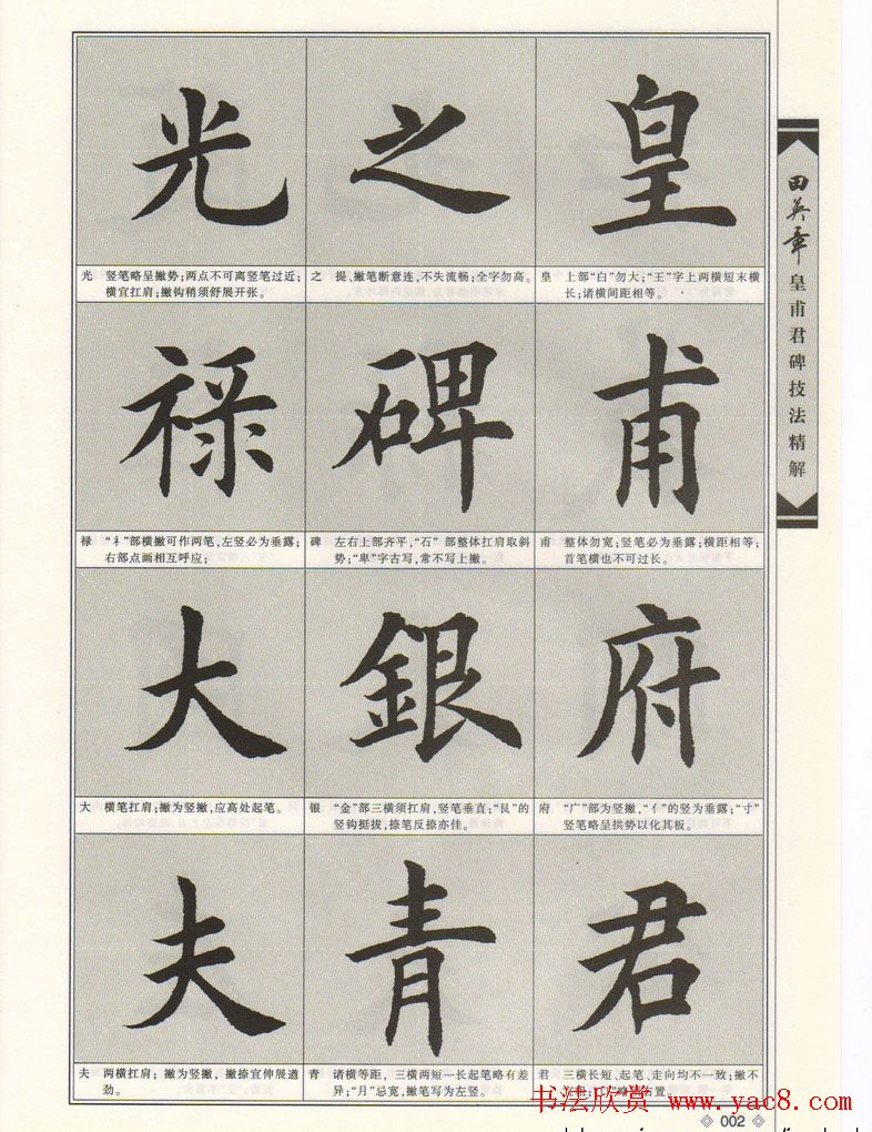 欧楷字帖欣赏《田英章皇甫君碑技法精解》