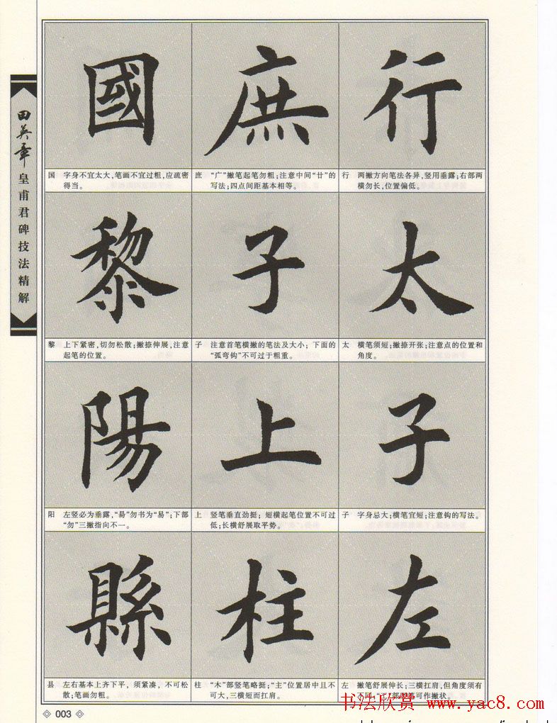 欧楷字帖欣赏《田英章皇甫君碑技法精解》