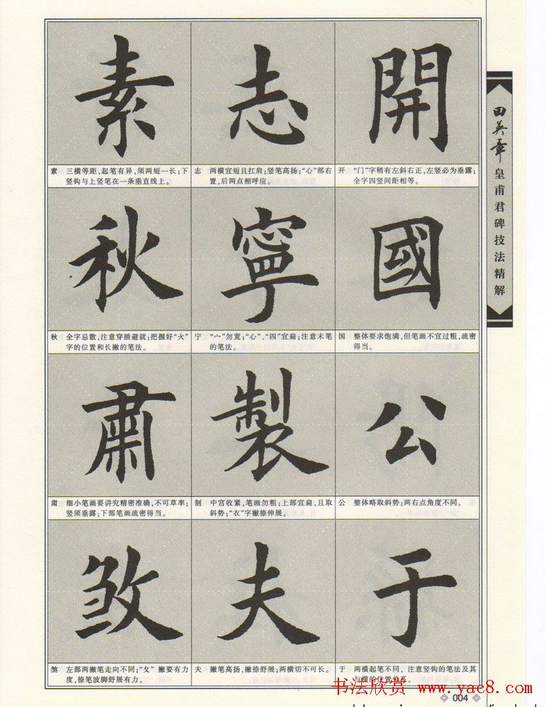 欧楷字帖欣赏《田英章皇甫君碑技法精解》