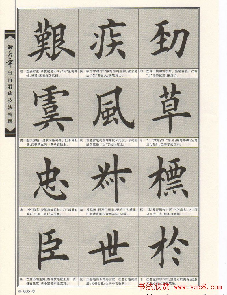 欧楷字帖欣赏《田英章皇甫君碑技法精解》