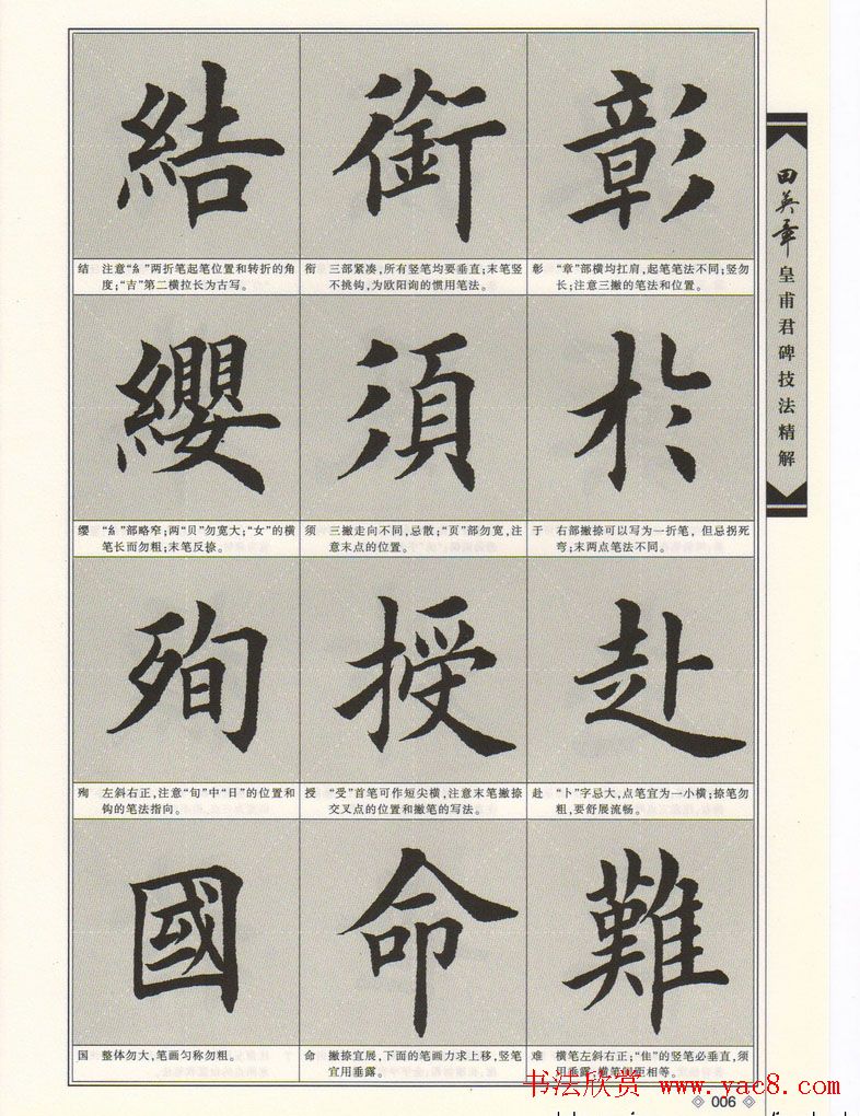 欧楷字帖欣赏《田英章皇甫君碑技法精解》