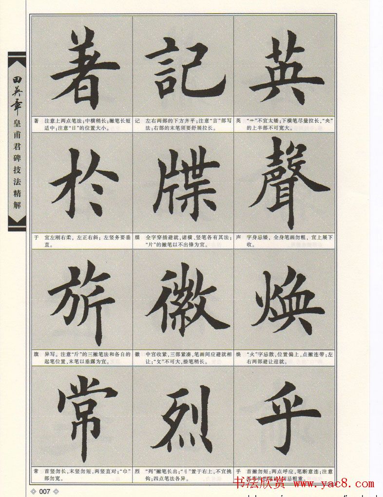 欧楷字帖欣赏《田英章皇甫君碑技法精解》