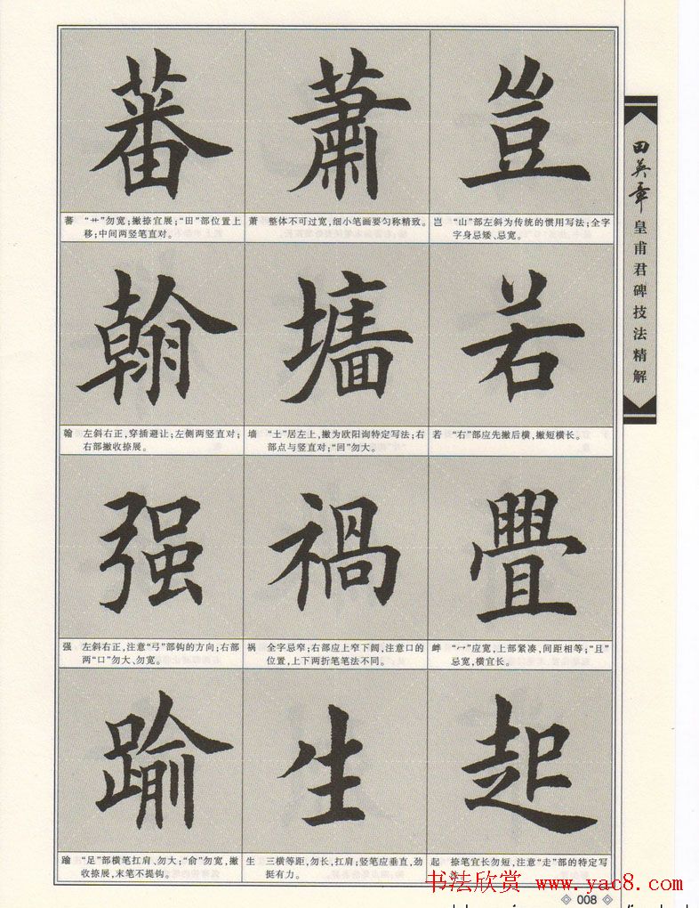 欧楷字帖欣赏《田英章皇甫君碑技法精解》