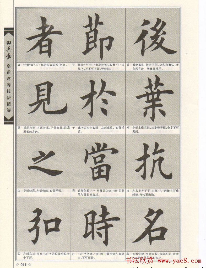 欧楷字帖欣赏《田英章皇甫君碑技法精解》