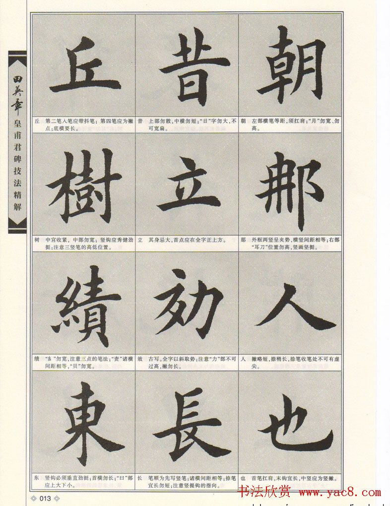 欧楷字帖欣赏《田英章皇甫君碑技法精解》