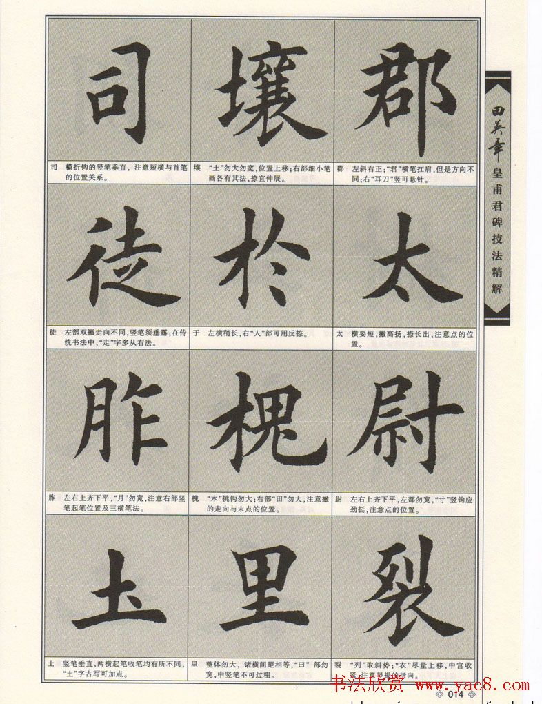 欧楷字帖欣赏《田英章皇甫君碑技法精解》