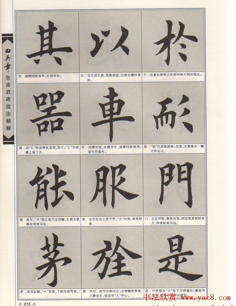 欧楷字帖欣赏《田英章皇甫君碑技法精解》