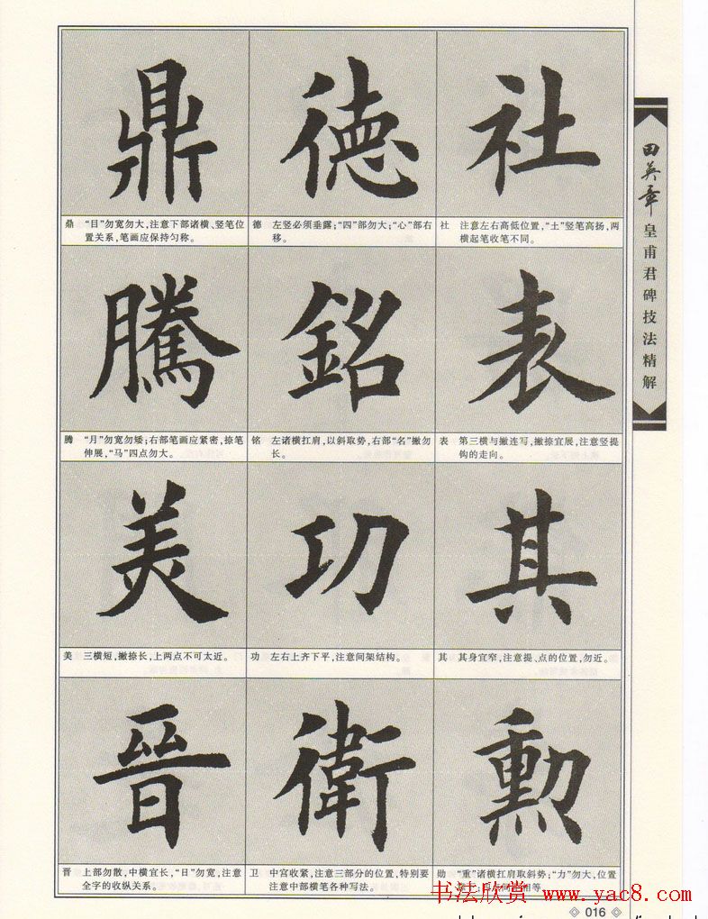 欧楷字帖欣赏《田英章皇甫君碑技法精解》