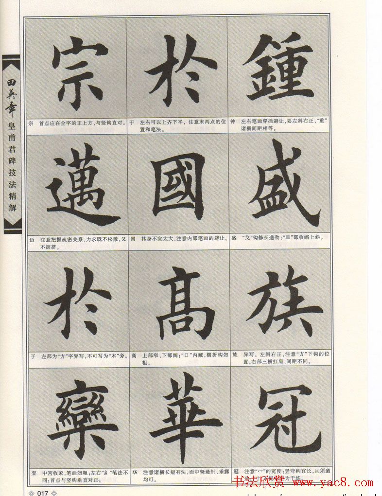 欧楷字帖欣赏《田英章皇甫君碑技法精解》