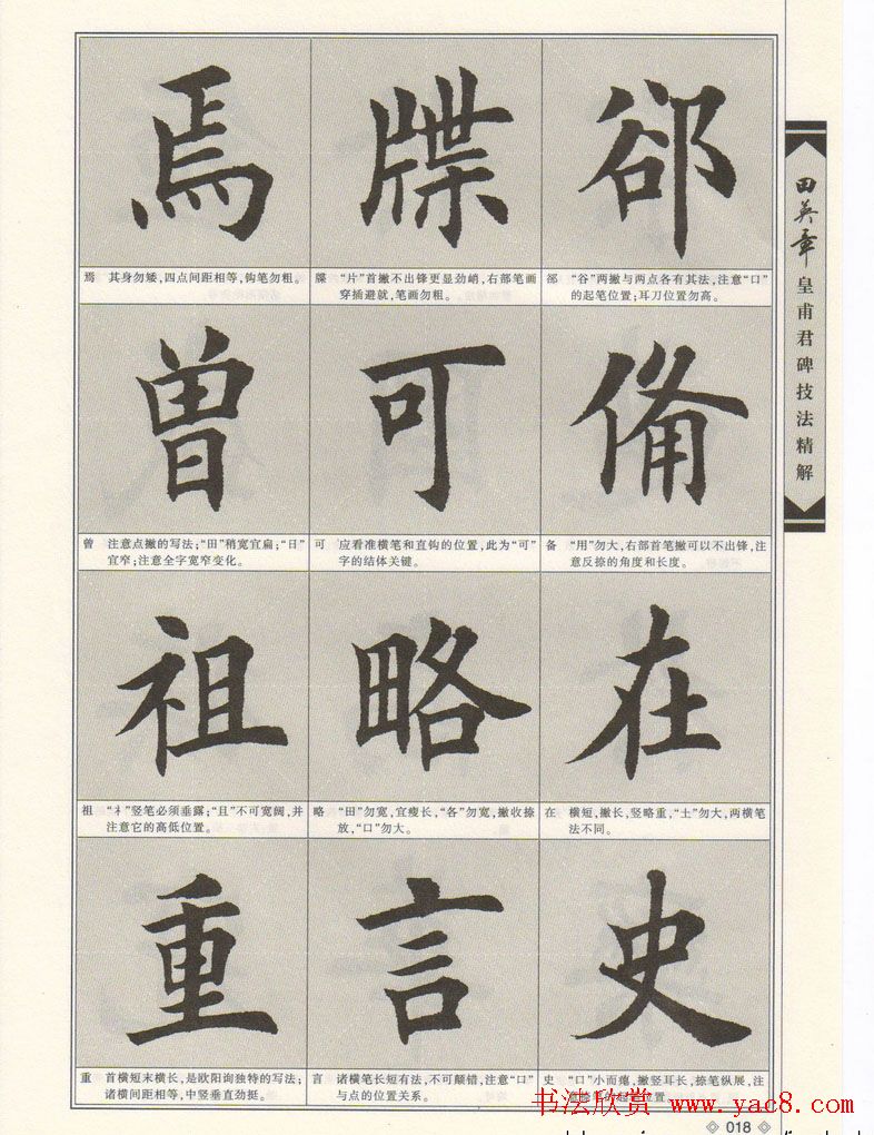 欧楷字帖欣赏《田英章皇甫君碑技法精解》