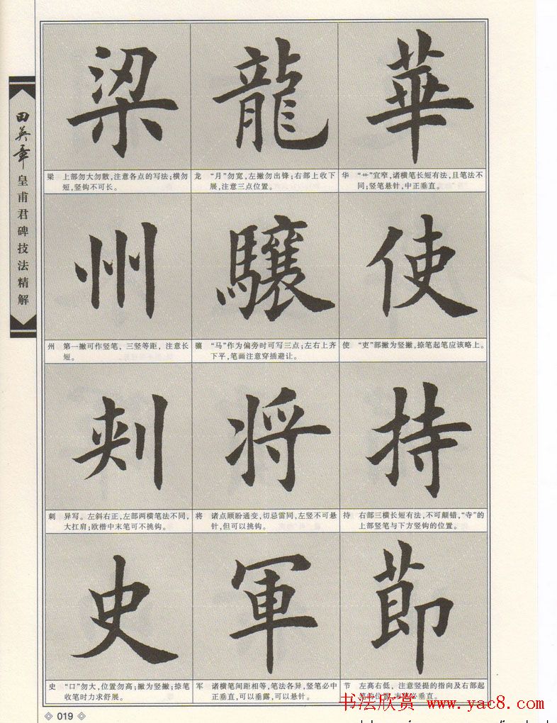 欧楷字帖欣赏《田英章皇甫君碑技法精解》