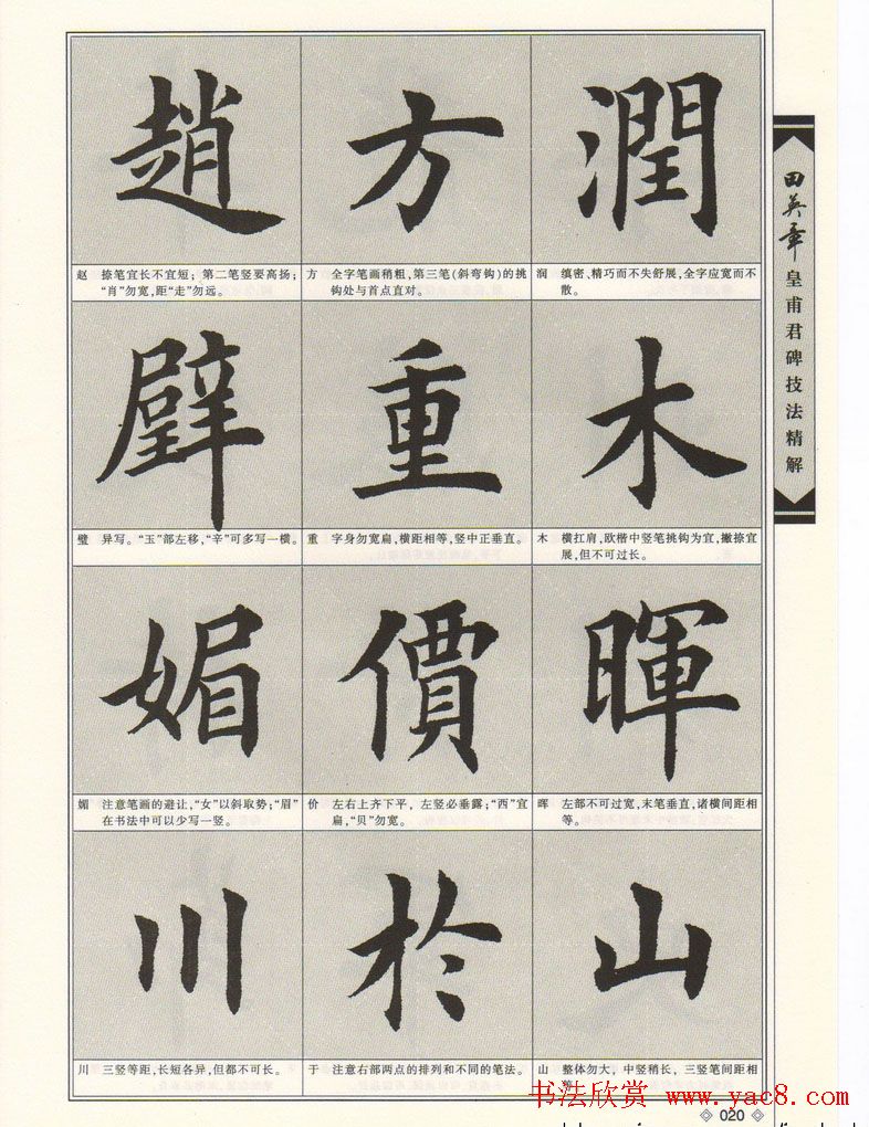 欧楷字帖欣赏《田英章皇甫君碑技法精解》