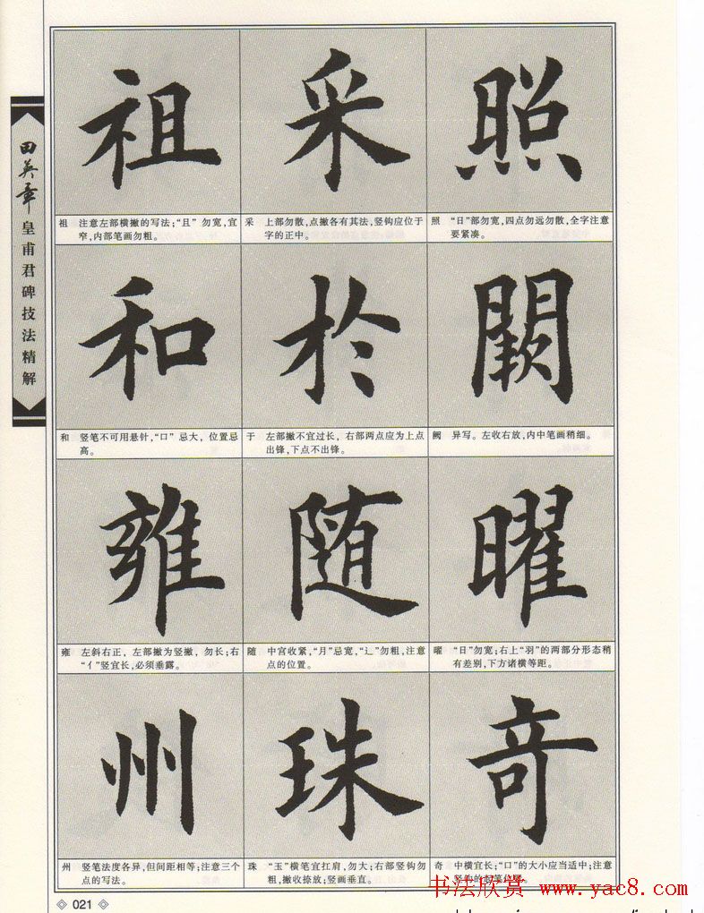 欧楷字帖欣赏《田英章皇甫君碑技法精解》