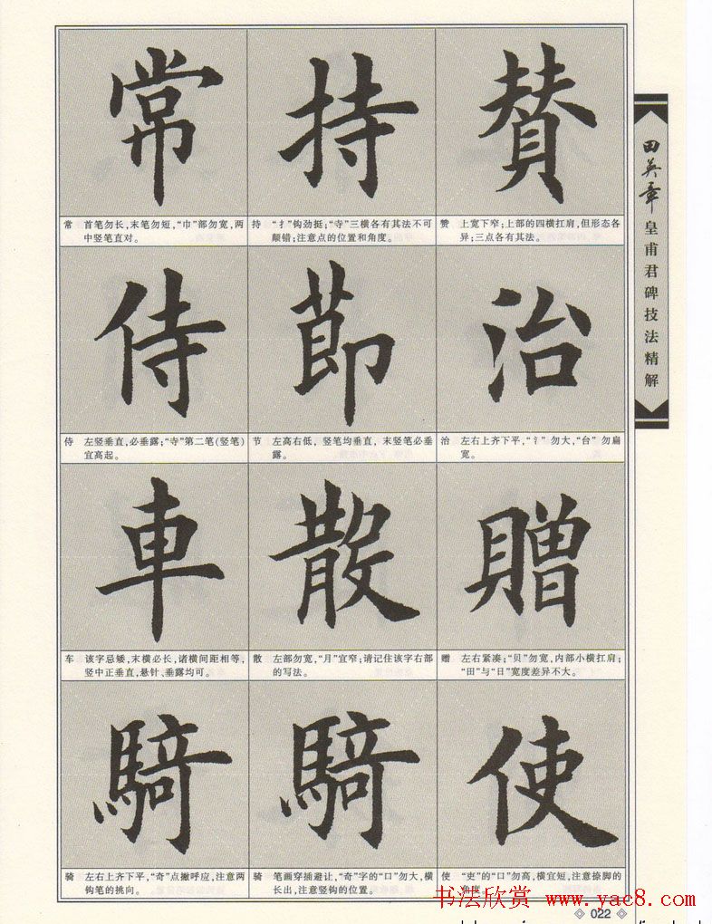 欧楷字帖欣赏《田英章皇甫君碑技法精解》