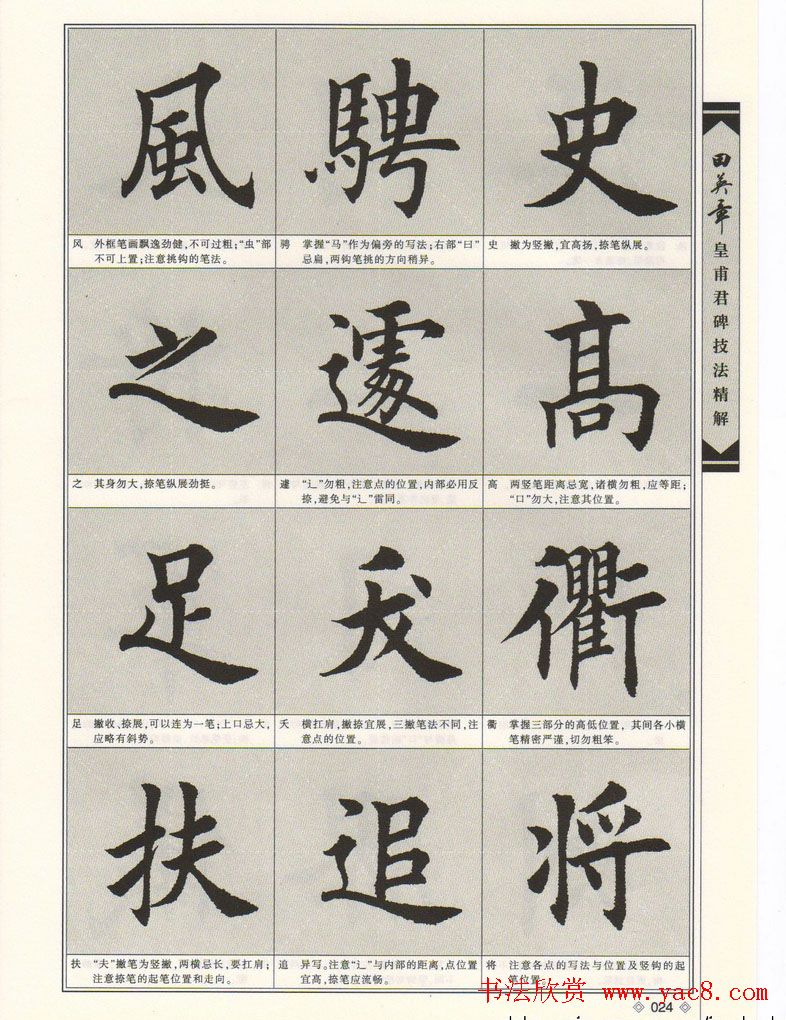 欧楷字帖欣赏《田英章皇甫君碑技法精解》