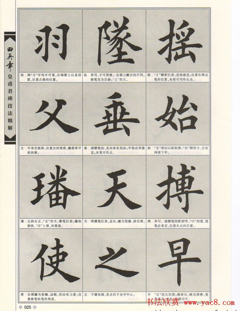 欧楷字帖欣赏《田英章皇甫君碑技法精解》