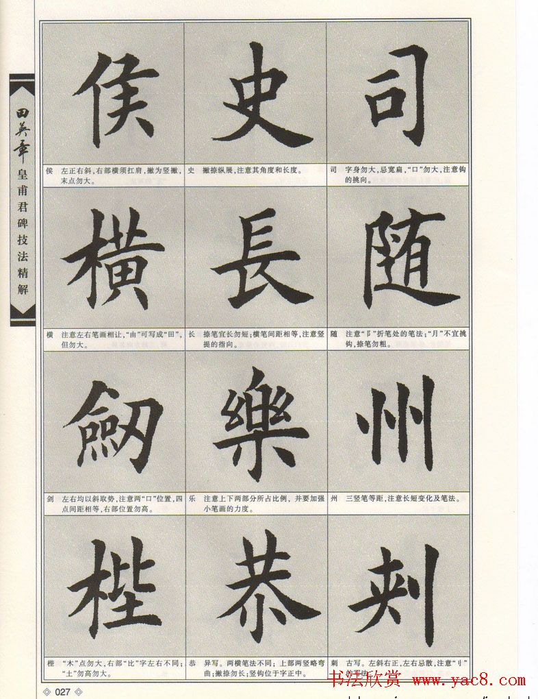 欧楷字帖欣赏《田英章皇甫君碑技法精解》