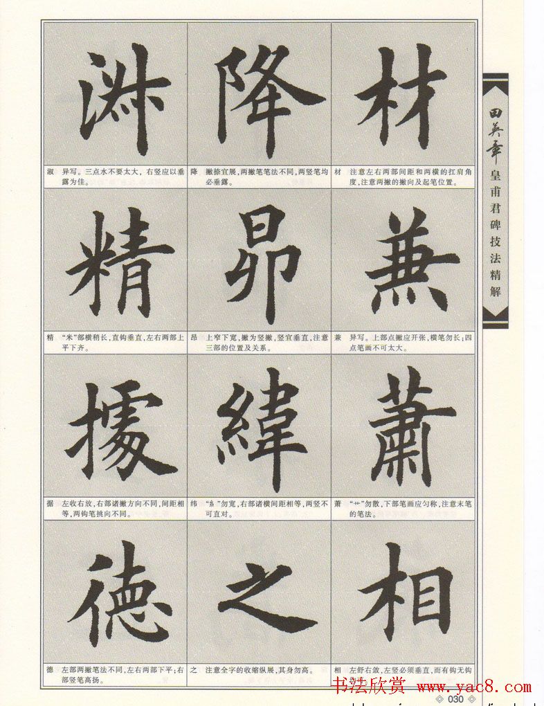 欧楷字帖欣赏《田英章皇甫君碑技法精解》