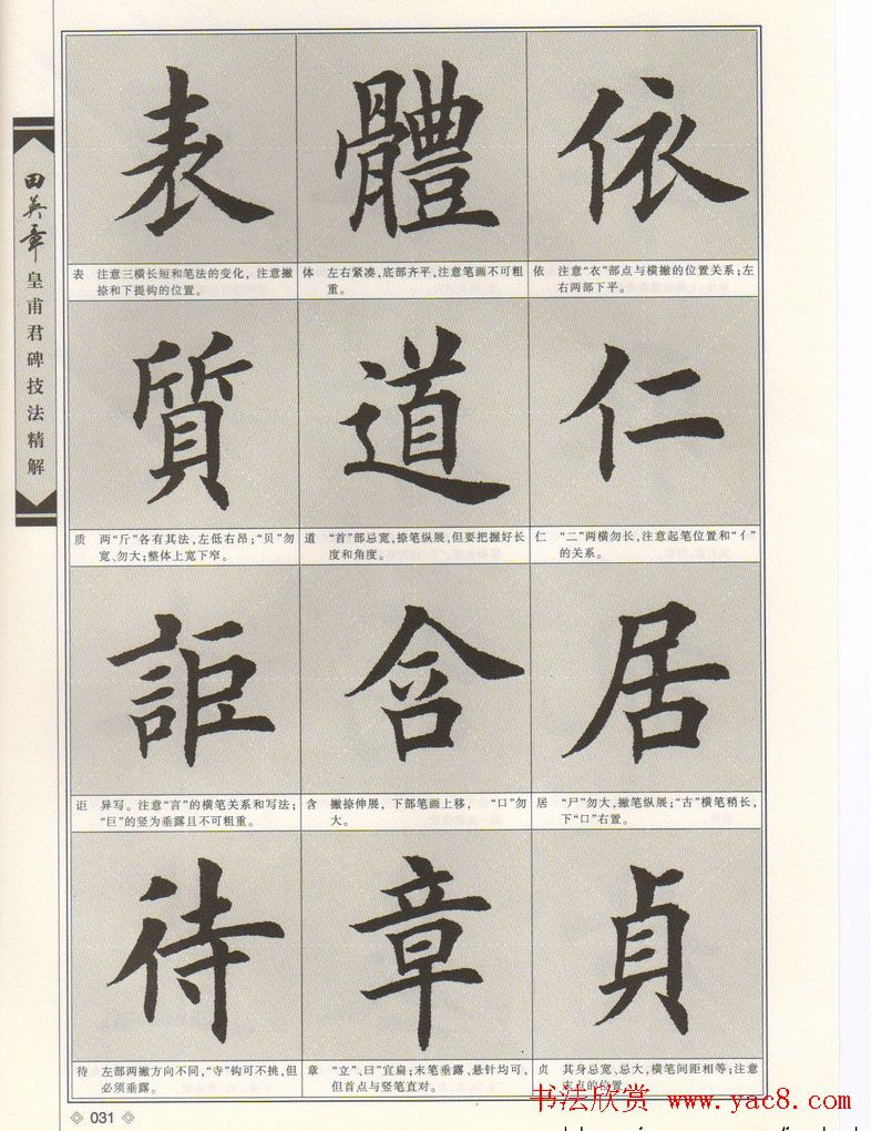 欧楷字帖欣赏《田英章皇甫君碑技法精解》