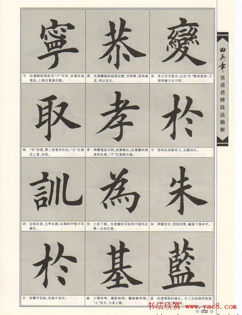 欧楷字帖欣赏《田英章皇甫君碑技法精解》