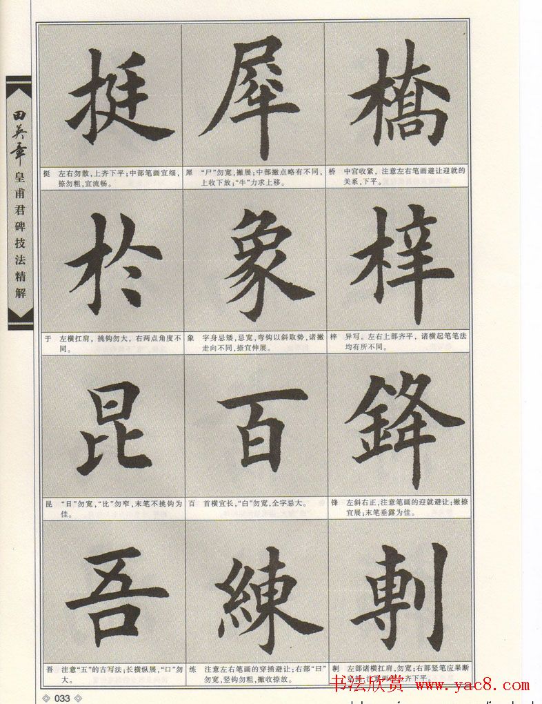 欧楷字帖欣赏《田英章皇甫君碑技法精解》